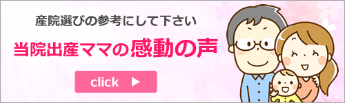 当院出産ママの感動の声