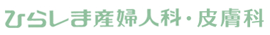 埼玉県上尾市の産婦人科、ひらしま産婦人科・皮膚科