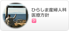 埼玉県上尾市のひらしま産婦人科　医療方針