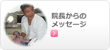 埼玉県上尾市のひらしま産婦人科、院長からのメッセージ