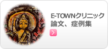 平嶋院長論文、症例集、ETOWNクリニック