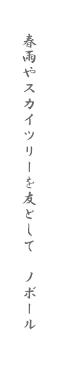 春雨やスカイツリーを友として