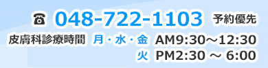 電話番号　048-722-1103