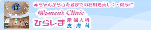 埼玉県上尾市のひらしま産婦人科・皮膚科