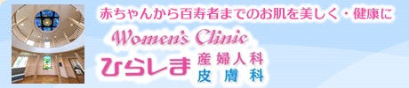埼玉県上尾市のひらしま産婦人科・皮膚科