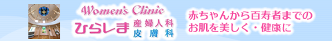 埼玉県上尾市のひらしま産婦人科・皮膚科
