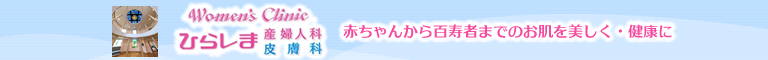 埼玉県上尾市のひらしま産婦人科・皮膚科