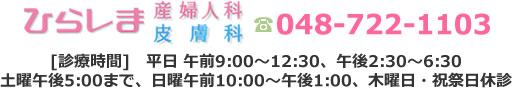 埼玉県上尾市のひらしま産婦人科　電話048-722-1103