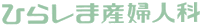 埼玉県上尾市,さいたま市,伊奈町,桶川市,蓮田市の産婦人科 ひらしま産婦人科